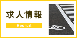求人情報