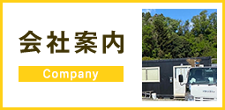 会社案内