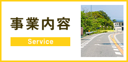 事業内容
