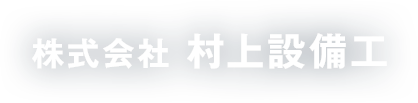 株式会社村上設備工