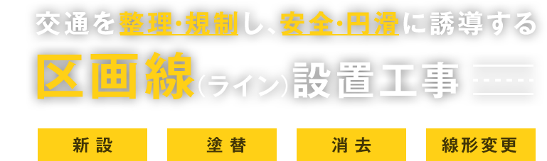 交通を整理・規制し、安全・円滑に誘導する区画線(ライン)設置工事